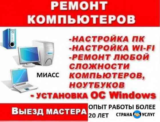 Настройка Пк.Ноутбука(качественно) Миасс