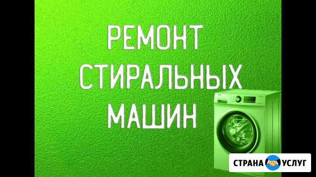 Ремонт Стиральных Машин Чехов - изображение 1