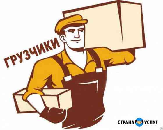 Разнорабочие-Грузчики Евпатория