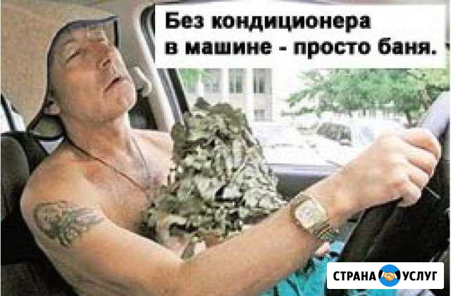Ремонт, заправка автокондиционеров Ростов-на-Дону - изображение 1