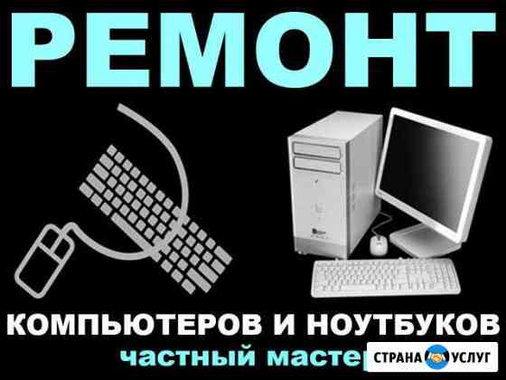 Ремонт пк, ноутбука на дому. Windows. Частник Волгоград