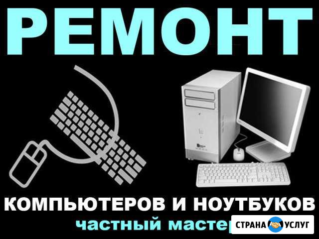 Ремонт пк, ноутбука на дому. Windows. Частник Волгоград - изображение 1