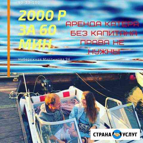 Аренда катера без капитана Санкт-Петербург