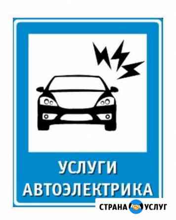 Автоэлектрик-диагност Москва