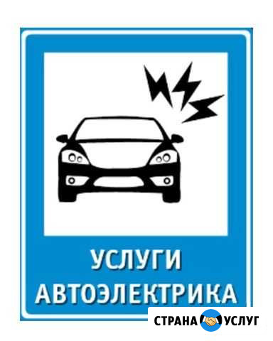 Автоэлектрик-диагност Москва - изображение 1