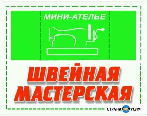 Любой ремонт и пошив одежды, меха и кожи, вязание Бугульма
