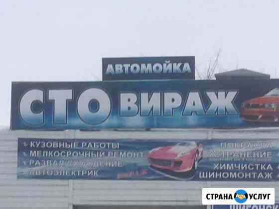 Сто,Вираж Сызрань