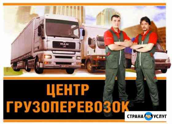 Грузоперевозки. Грузчики. Разнорабочие. г.Озёрск Озерск