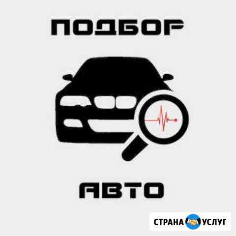 Автоподбор Омск