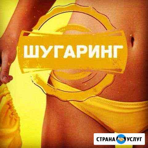 Шугаринг / Воск Депиляция Кемерово