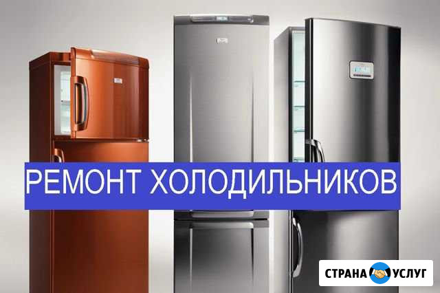Ремонт холодильников Сочи - изображение 1