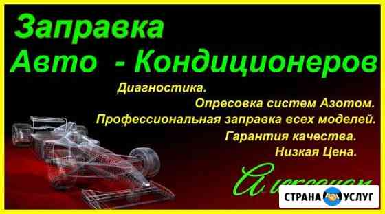 Заправка Автокондиционеров Магнитогорск