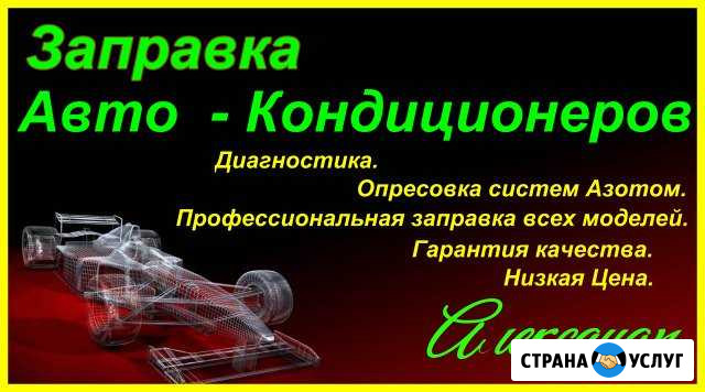 Заправка Автокондиционеров Магнитогорск - изображение 1
