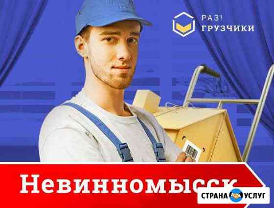 Грузчики Невинномысск