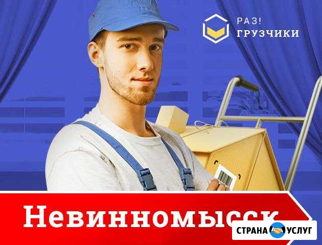 Грузчики Невинномысск - изображение 1