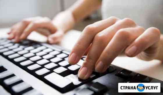 Набор текста, быстро, качественно Санкт-Петербург
