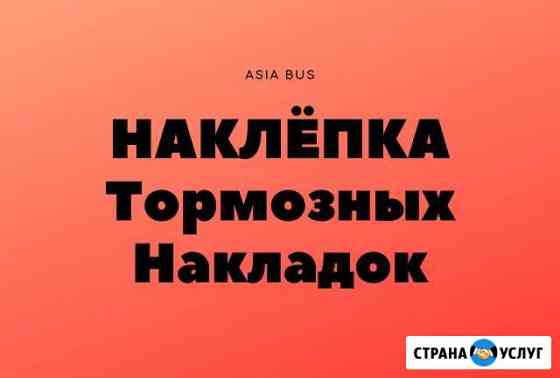Наклёпка тормозных накладок Хабаровск