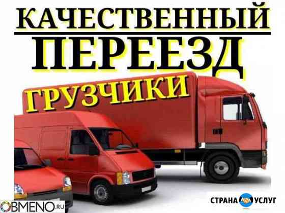 Грузоперевозки, грузчики. Канск и канский район Канск