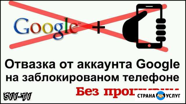 Обход Google и ремонт телефонов Воронеж - изображение 1