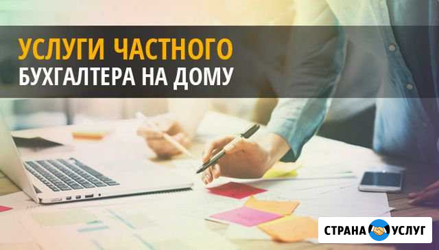 Услуги бухгалтера на дому Благовещенск - изображение 1