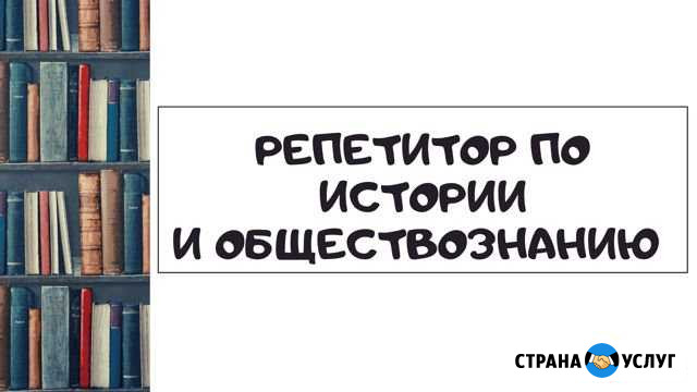 Репетитор по истории и обществознанию Йошкар-Ола - изображение 1