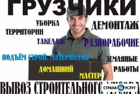 Вывоз мусора. Демонтаж.Землекопы.Разнорабочие Благовещенск