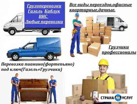Опытные Грузчики,Газели,Каблуки,переезды, пианино Набережные Челны