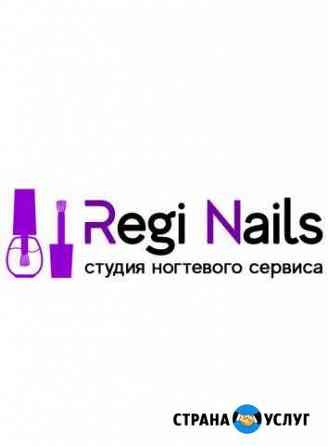 Маникюр, педикюр в г. Стерлитамак. Regi Nails Стерлитамак