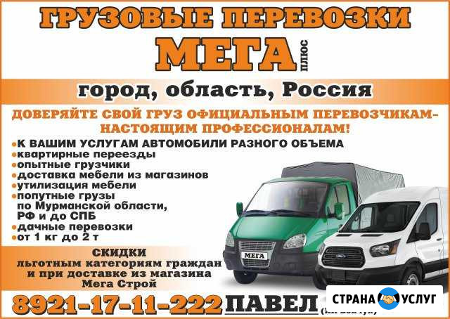 Грузоперевозки Кандалакша - изображение 1