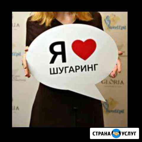 Шугаринг Кемерово