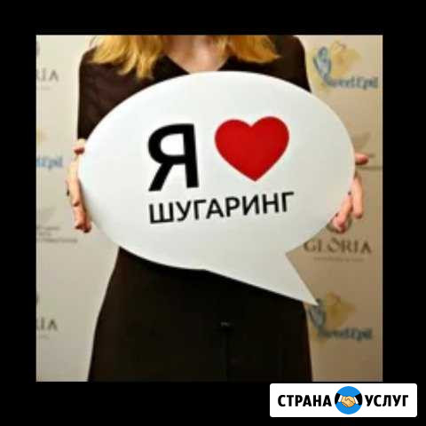 Шугаринг Кемерово - изображение 1
