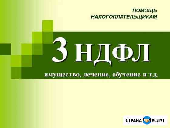 Декларация 3-ндфл Оренбург