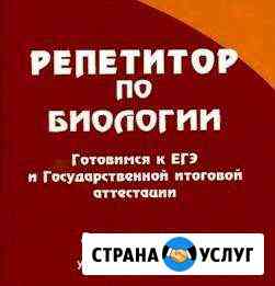 Репетитор по биологии, подготовка к егэ Калининград