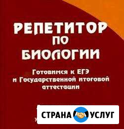 Репетитор по биологии, подготовка к егэ Калининград - изображение 1
