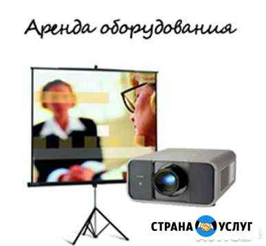 Аренда проектора, экрана Уфа