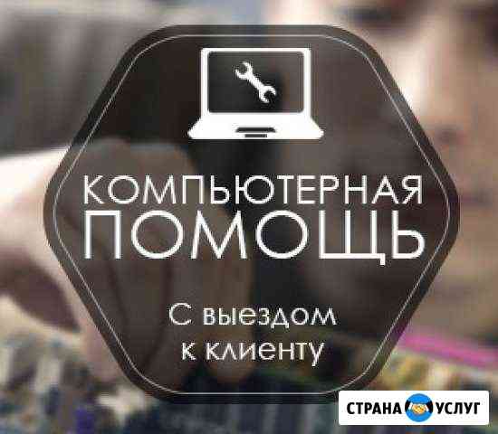 Опытный компьютерный мастер Екатеринбург