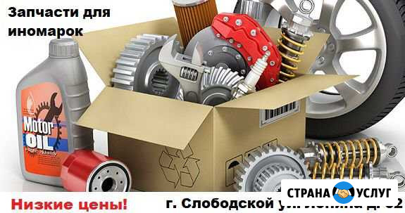 Автозапчасти для любых иномарок в Слободском Слободской - изображение 1