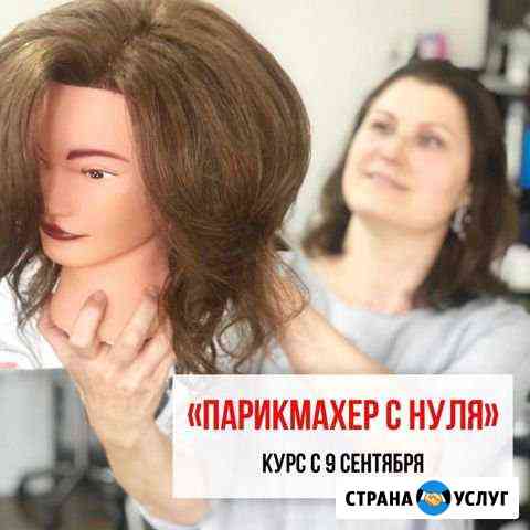 Курсы «Парикмахер-универсал с нуля» Москва
