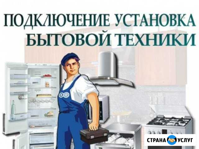Установка и подключение бытовой техники,электрика Новосибирск - изображение 1