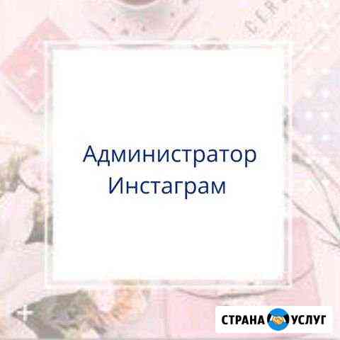 Администратор Инстаграм Киров