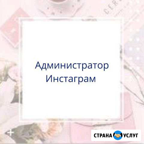 Администратор Инстаграм Киров - изображение 1