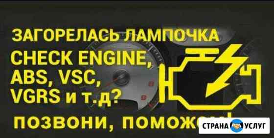 Компьютерная диагностика, автоэлектрик Кемерово