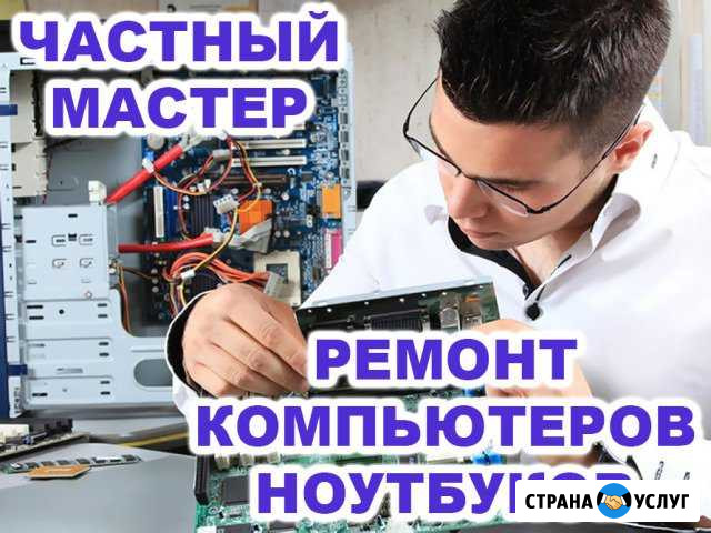 Компьютерная помощь на дому. Частный IT специалист Нижний Новгород - изображение 1