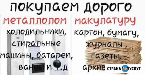 Покупаем Металлом. Макулатуру Санкт-Петербург