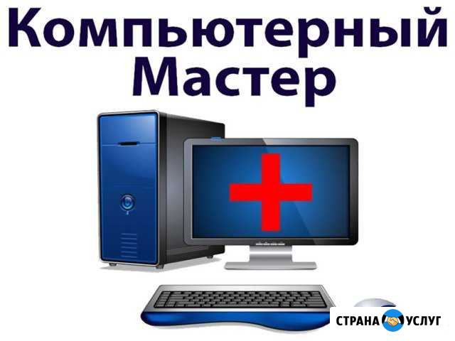 Ремонт компьютеров, частный сервисный инженер Саратов - изображение 1