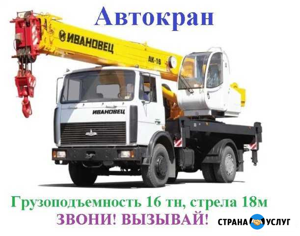Услуги Автокрана 16 тонн, 18 метров. Без выходных Омск - изображение 1