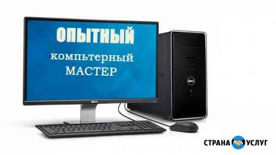 Компьютерная помощь на дому. В день заявки Омск