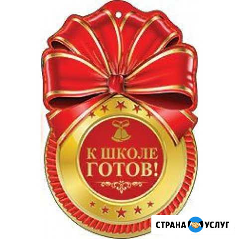 Педагог-психолог. комплексная подготовка к школе Курск - изображение 1