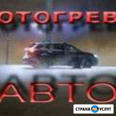 Буксировка 24, техпомощь. Отогрев автомобилей цена Ангарск