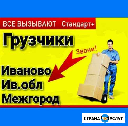 Грузчики-Иваново-Шуя-Тейково-Фурманов37(24/7) Иваново - изображение 1